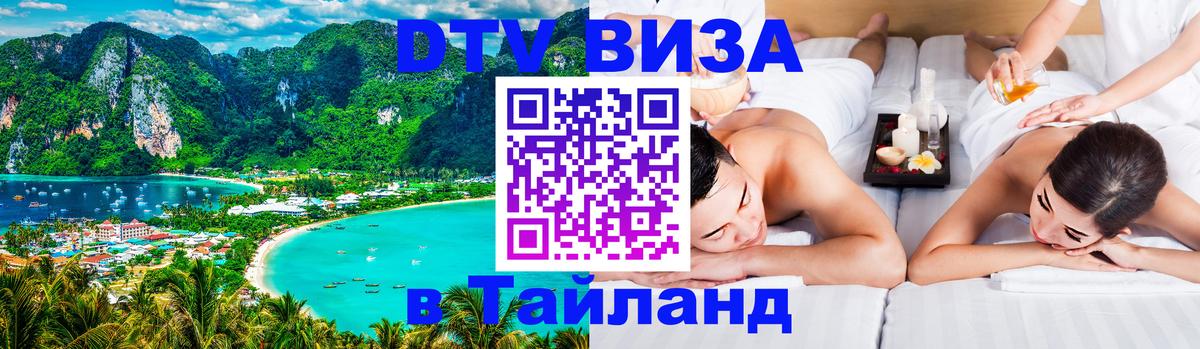 Долгосрочная виза DTV в Тайланд 