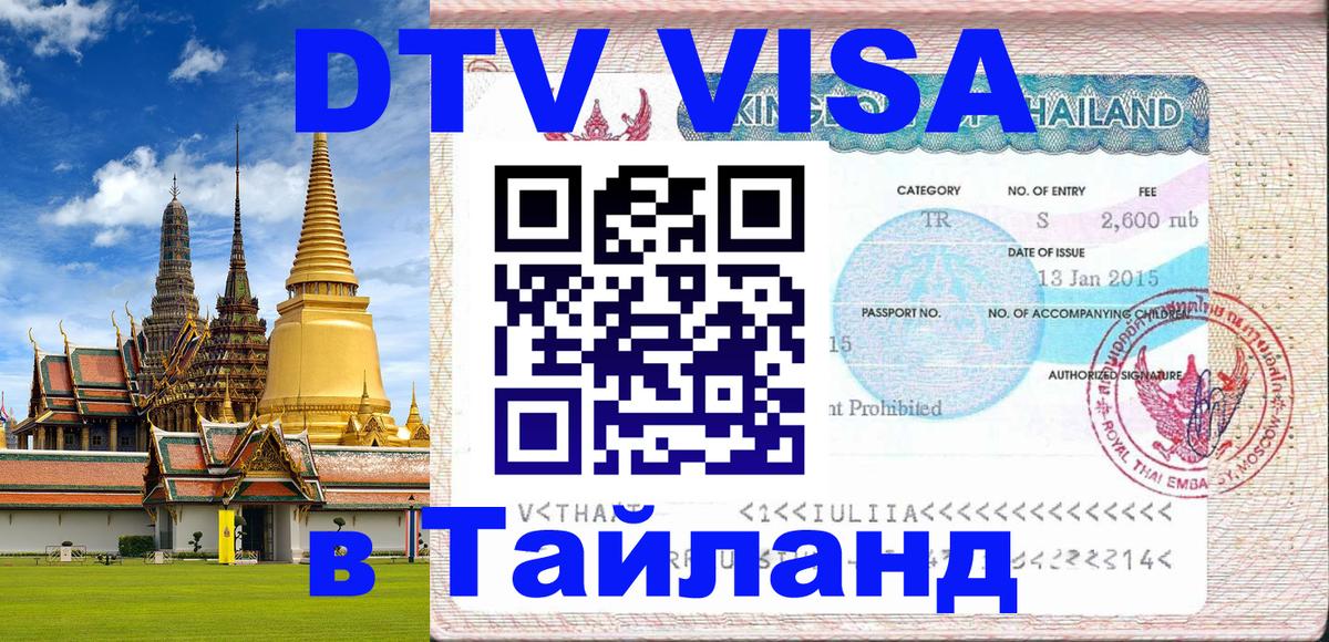 Сколько стоит виза DTV в Тайланд 